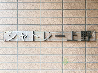 【現況写真】 | シャトレー上野