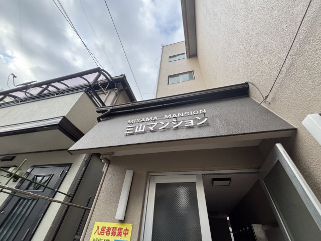 三山マンションのその他共用部分
