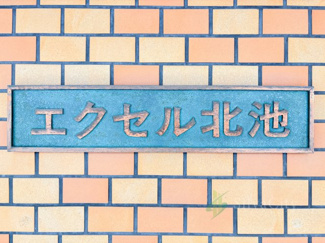 【区画図】 | エクセル北池