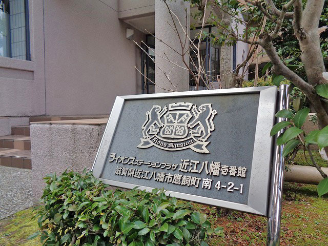 ライオンズステーションプラザ近江八幡壱番館の外観
