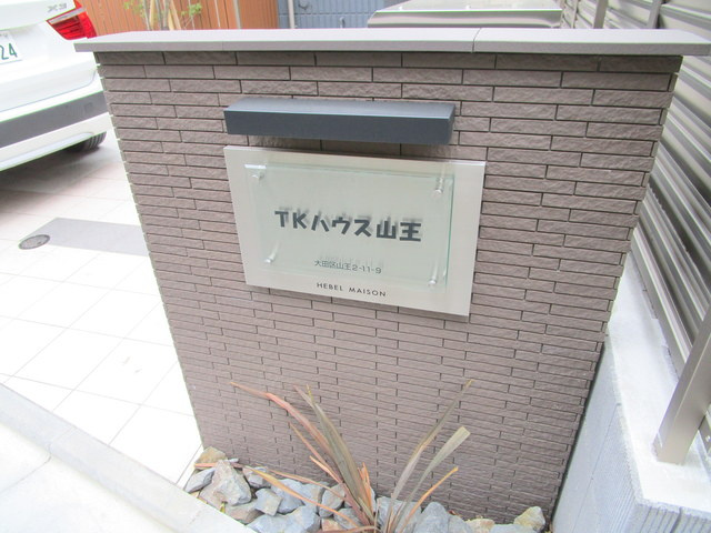 ＴＫハウス山王のその他