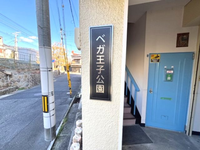 ベガ王子公園のその他