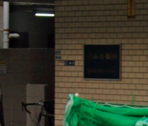 パルセ菊川のその他共用部分