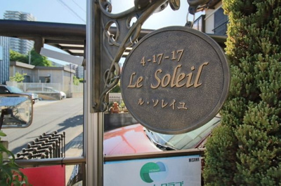 【その他】ル・ソレイユ