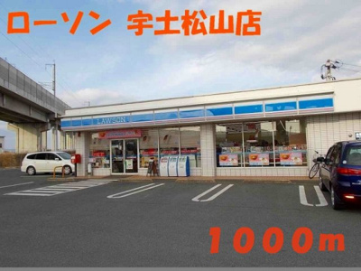 【周辺】 | サニーフラットⅠ | ローソン宇土松山店まで1000m