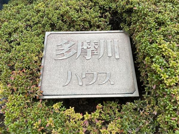 【その他共用部分】 | 多摩川ハウス | 建物名