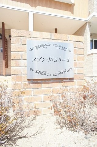 メゾン・ド・コリーヌのその他共用部分