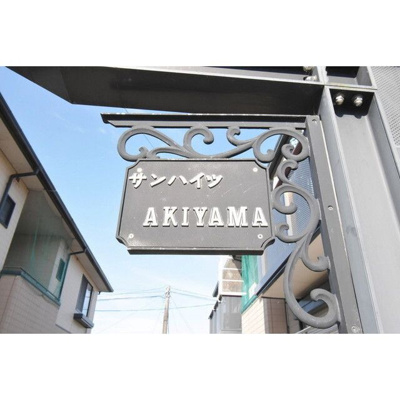  | サンハイツAKIYAMA