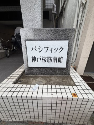 【その他】 | パシフィック神戸桜筋南館