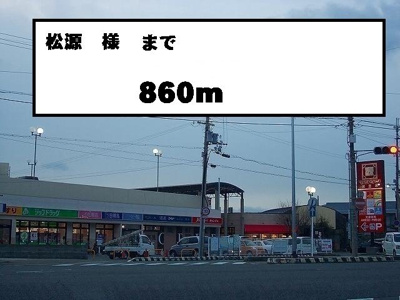 【周辺】 | クラージュ　Ⅱ | 松源様まで860m