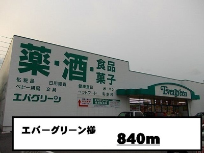 【周辺】 | クラージュ　Ⅱ | エバーグリーン様まで840m