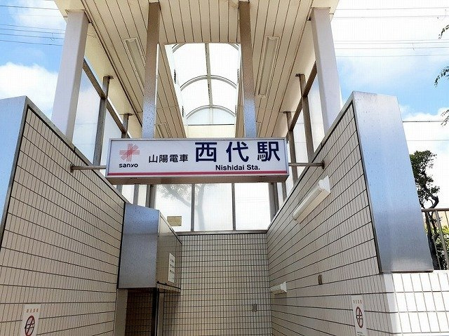 フレグランス高取山の周辺|山陽西代駅まで1600m