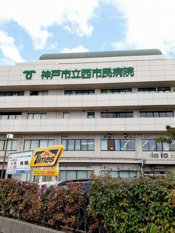 フレグランス高取山の周辺|神戸市立西市民病院まで2600m