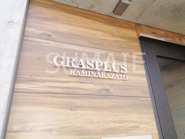 GRASPLUS上中里の周辺|ランドマーク☆