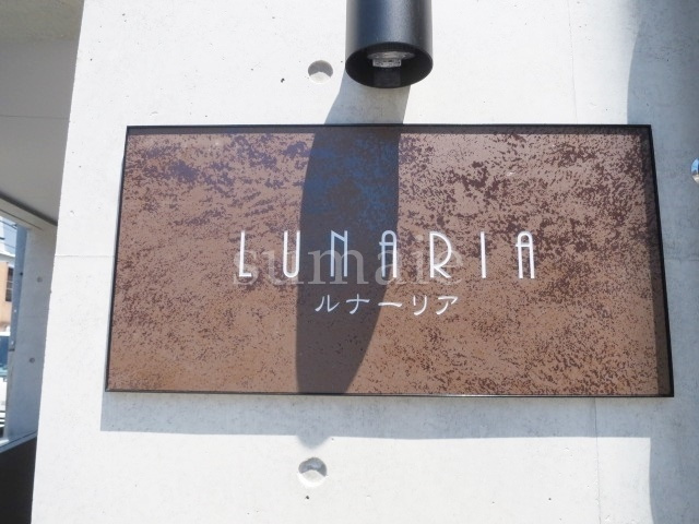 ルナーリアの周辺|ランドマークです！