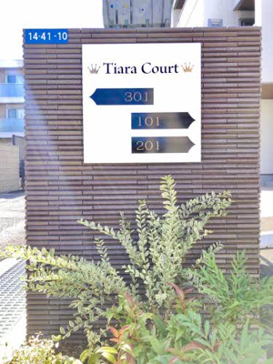 【エントランス】 | ティアラコート