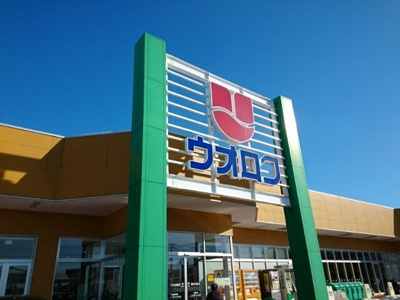 【周辺】 | イストワールＢ | ウオロク　新発田住吉店まで750m