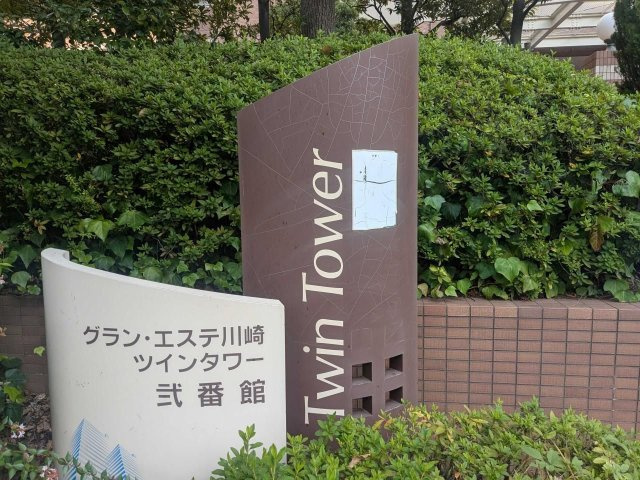 グラン・エステ川崎ツインタワー