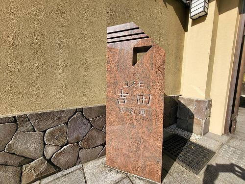 コスモ吉田近衛通