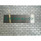 赤門ロイヤルハイツのその他