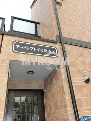 アーバンプレイス駒込Ａ