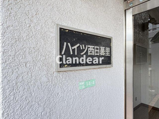 ハイツ西日暮里の防犯設備|ドキドキの新生活も、安心してスタート。ぴったりの住まいを見つけませんか？クランディアが一緒に住まい選びをサポートします‼　まずは、お気軽にお問合せください　＃クランディア