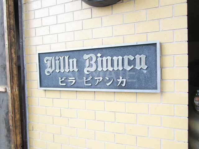 ビラビアンカの周辺|ランドマーク☆