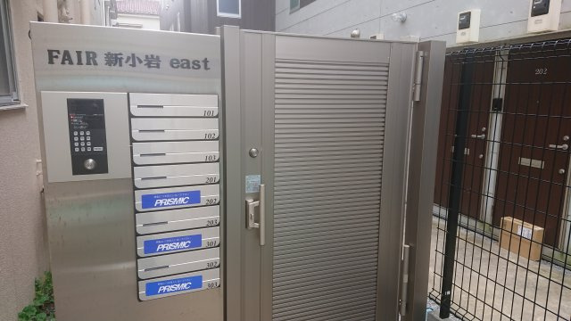 FAIR新小岩eastのセキュリティ