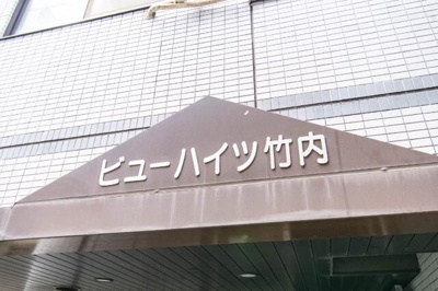 【その他共用部分】 | ビューハイツ竹内