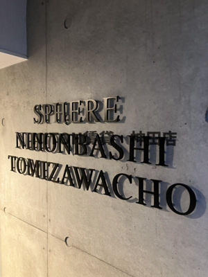 【その他】 | スフィア日本橋富沢町