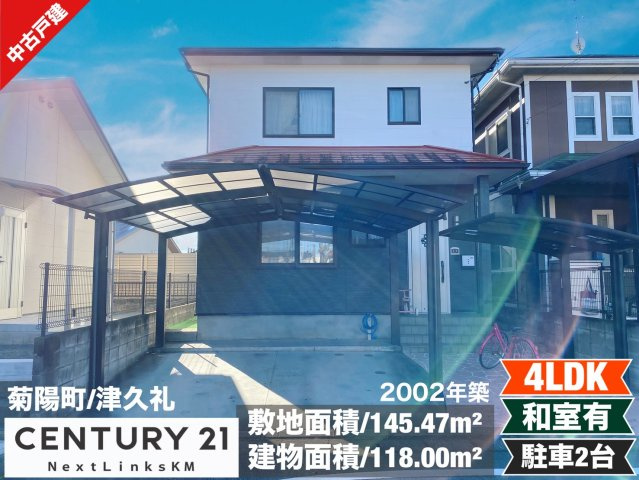 菊陽町津久礼　中古戸建