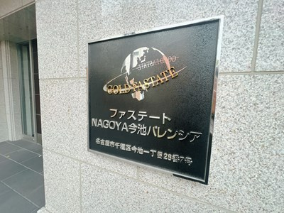 【その他】 | ファステートNAGOYA今池バレンシア