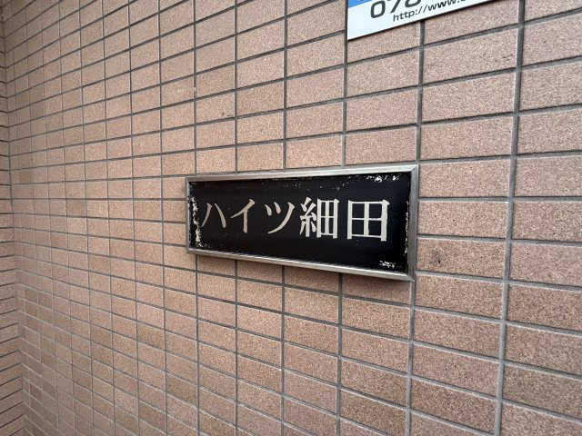 ハイツ細田の設備