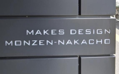 【その他共用部分】 | メイクスデザイン門前仲町 |  