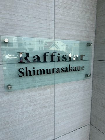 ラフィスタ志村坂上の外観