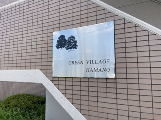 【その他】 | グリーンビレッジ浜野【ReーStyle】かまとり住宅　