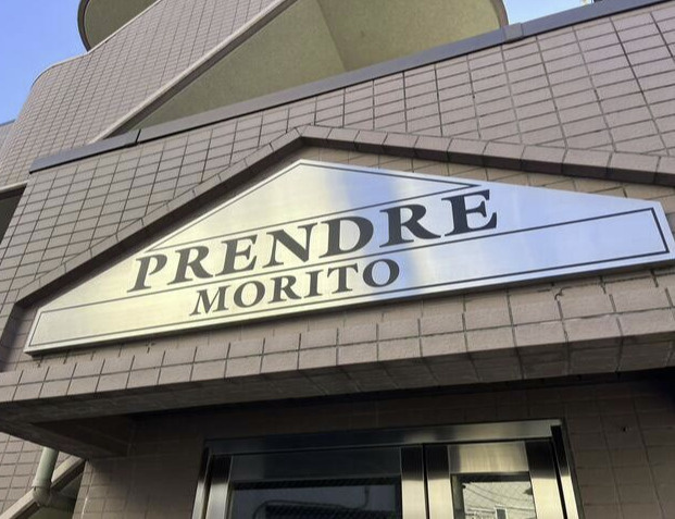 プランドール森戸