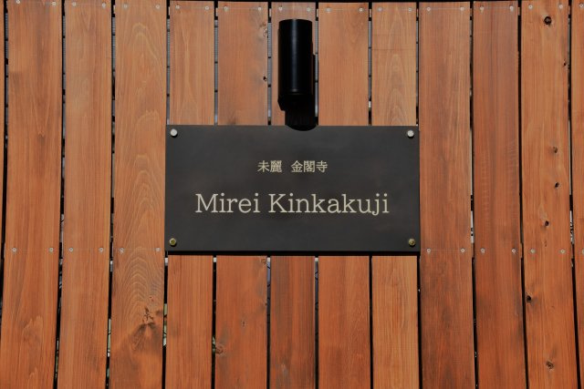 Mirei金閣寺 お店と暮らしが、ひとつになる場所のエントランス