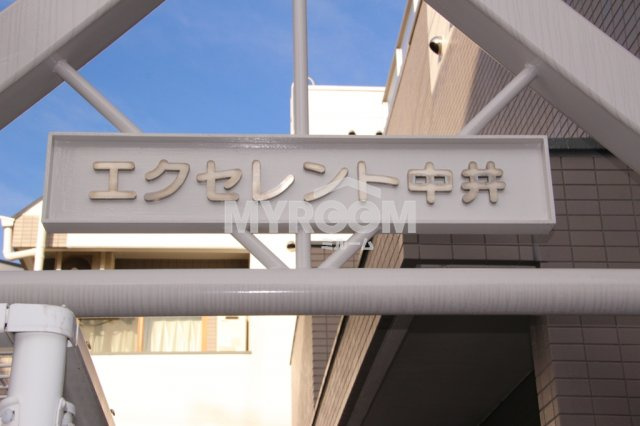 エクセレント中井のその他|エクセレント中井