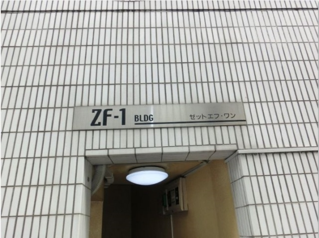 ZF－1ビル（ZF1ビル）のその他|物件名