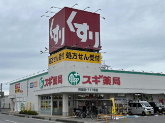 【周辺】 | Ｌａ　Ｐｒｏｓｐｅｒｉｔｅ | スギ薬局河瀬店まで936ｍ