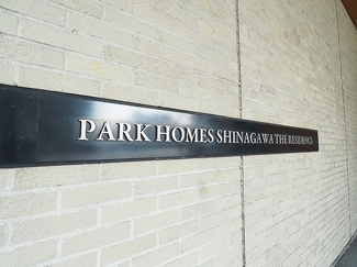【その他】 | パークホームズ品川　ザ　レジデンス | 館銘板
