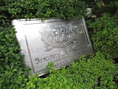 【その他】 | ライオンズマンション藤沢湘南台壱番館 | マンションエンブレム