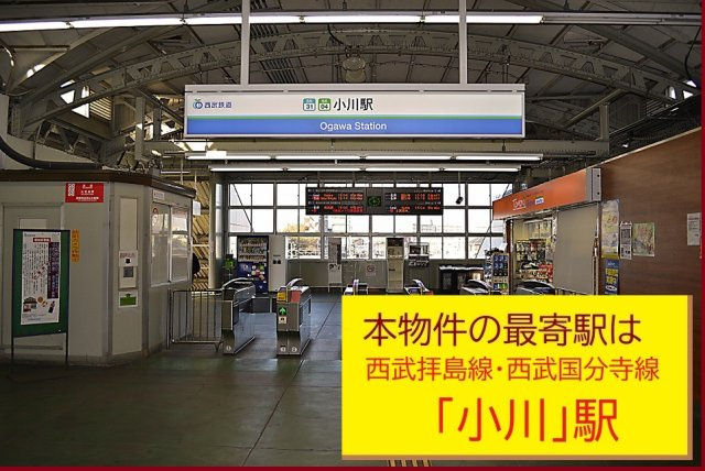 【GRAFARE　ZEH水準仕様】小平小川町８期の周辺|本物件の最寄り駅は、西武拝島・国分寺線「小川」駅です。駅から徒歩９分