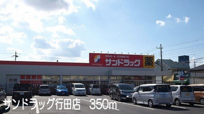 【周辺】 | シャルマンカーサ | サンドラッグ行田店まで350m