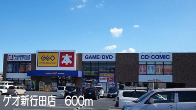 【周辺】 | シャルマンカーサ | ゲオ新行田店まで600m