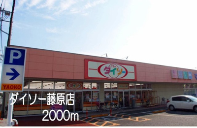 【周辺】 | グランビュー・デ・クロシェット | ダイソー藤原店まで2000m