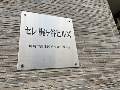 【その他】 | セレ梶ヶ谷ヒルズ