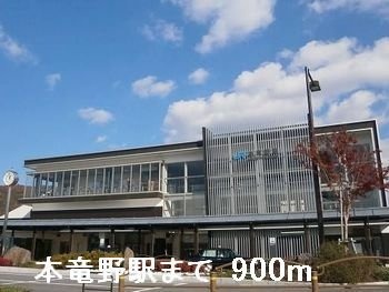 【周辺】 | Ｈｙｕ－Ｆｏｒｓｃｈ～和～ | 本竜野駅まで900m