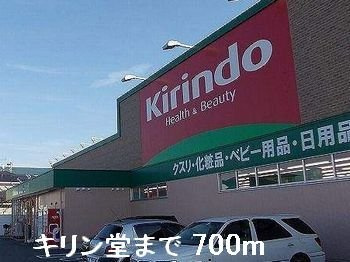 【周辺】 | Ｈｙｕ－Ｆｏｒｓｃｈ～和～ | キリン堂まで700m